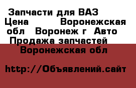 Запчасти для ВАЗ 2115 › Цена ­ 800 - Воронежская обл., Воронеж г. Авто » Продажа запчастей   . Воронежская обл.